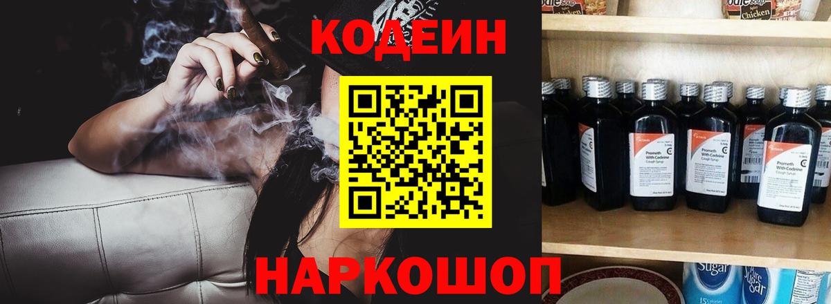 Кодеин Purple Drank Заинск